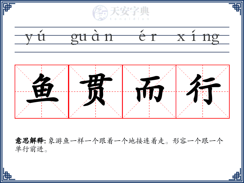 鱼贯而行