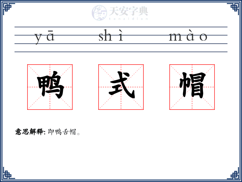 鸭式帽