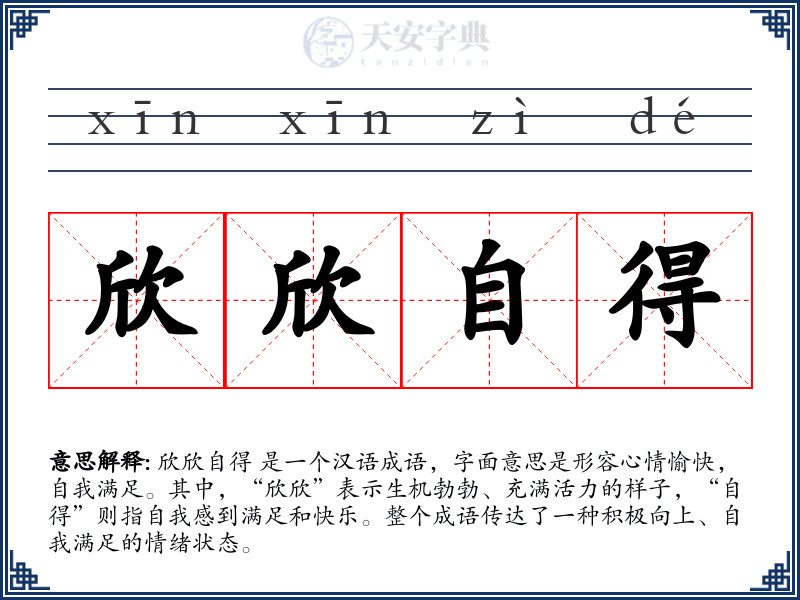 欣欣自得