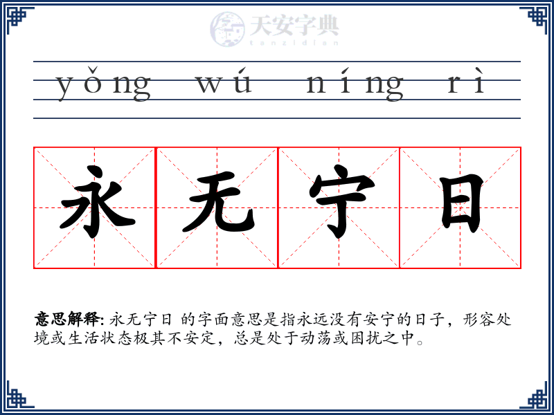 永无宁日
