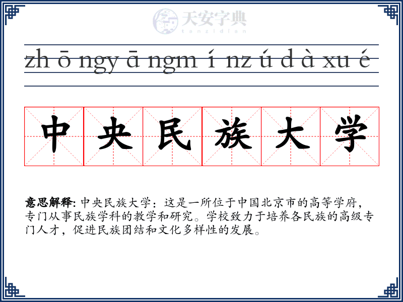 中央民族大学