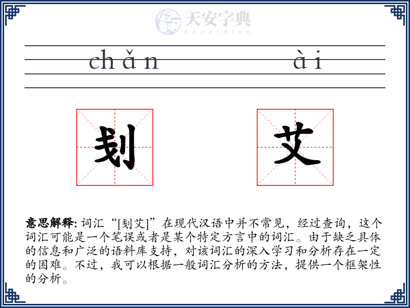 刬艾
