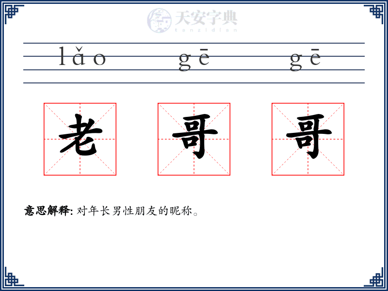 老哥哥