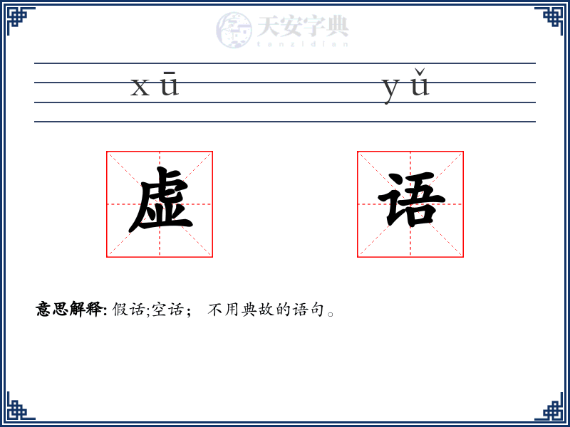 虚语