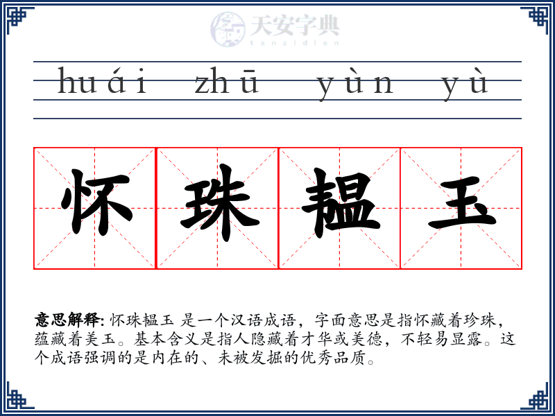 怀珠韫玉
