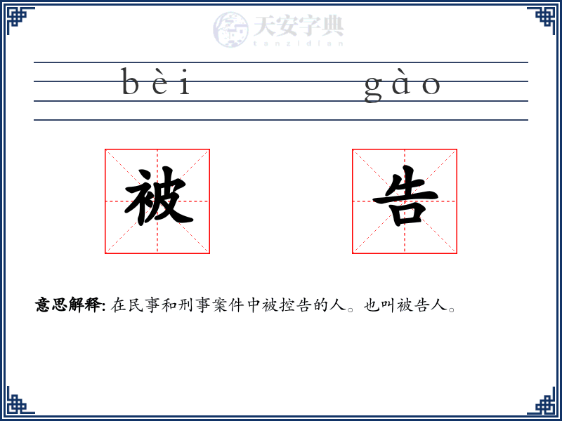 被告
