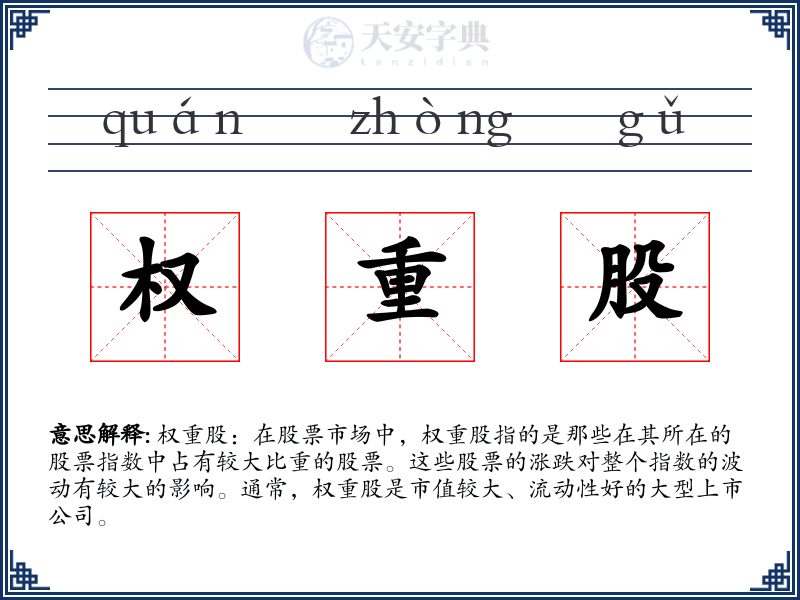 权重股