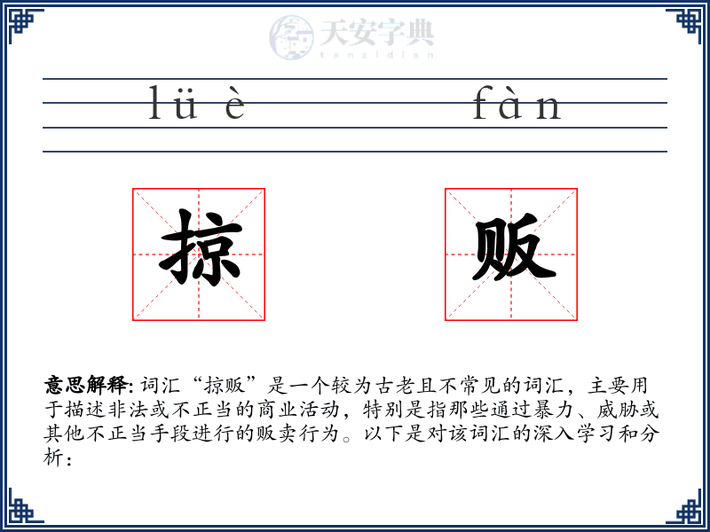 掠贩