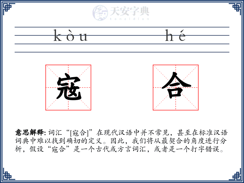 宼合