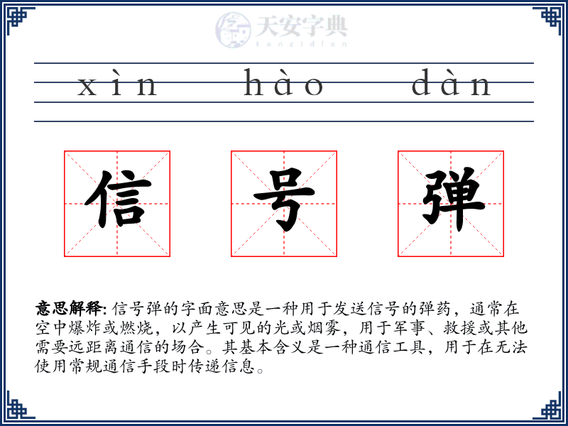 信号弹
