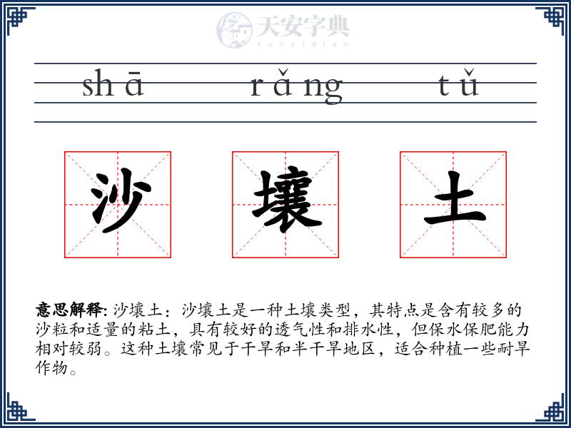 沙壤土