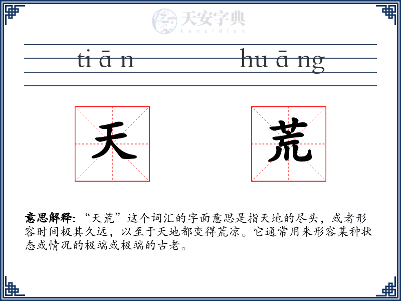 天荒