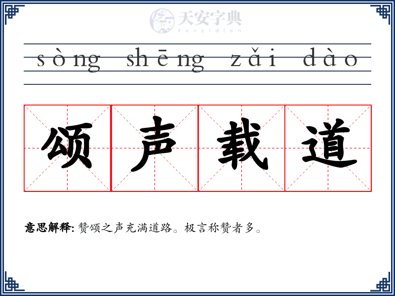 颂声载道