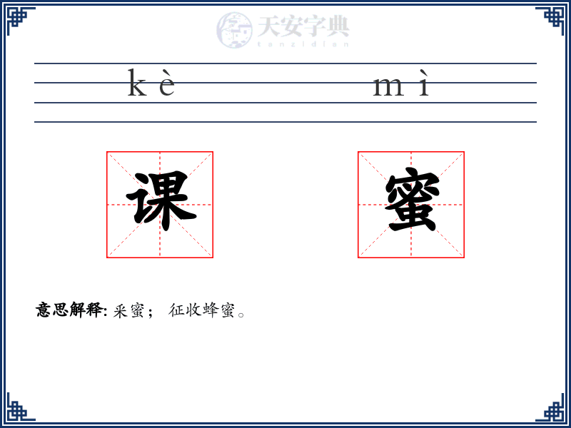 课蜜