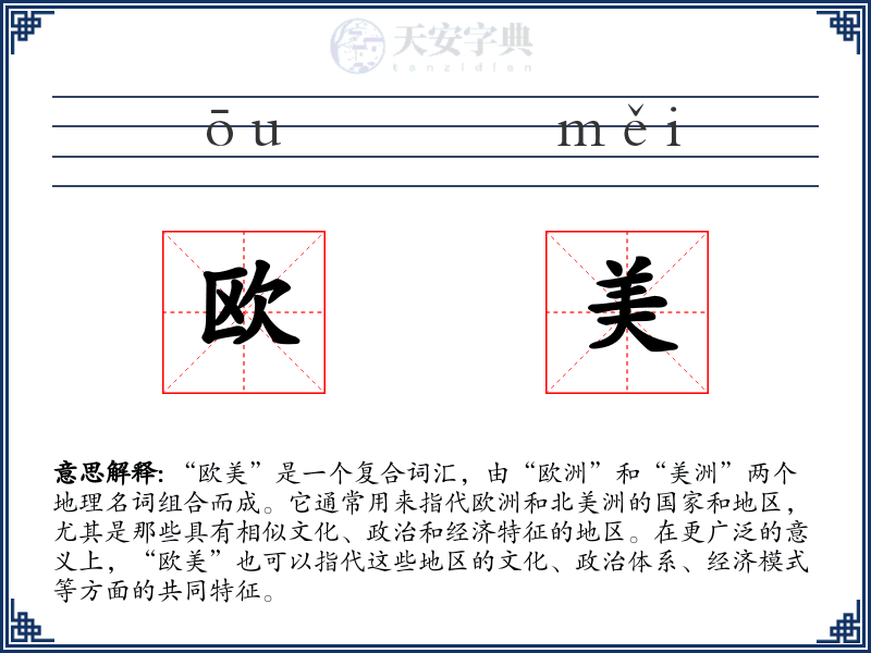 欧美