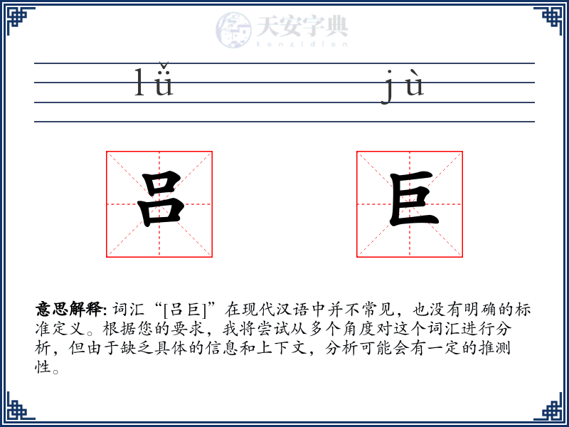 吕巨