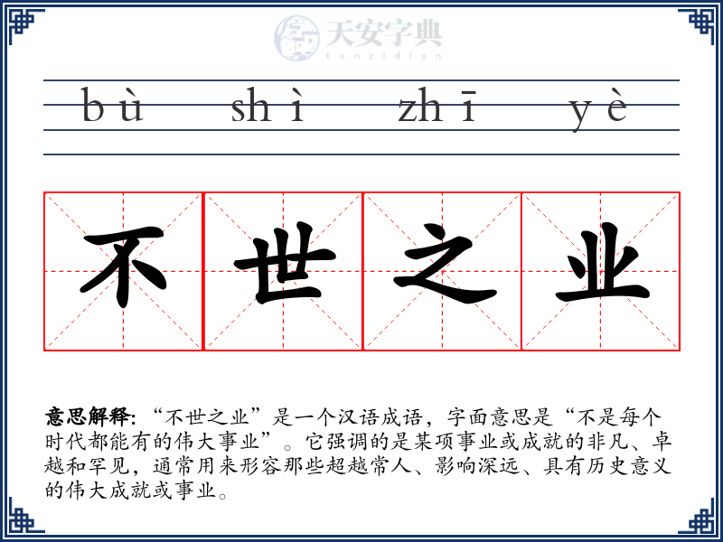 不世之业