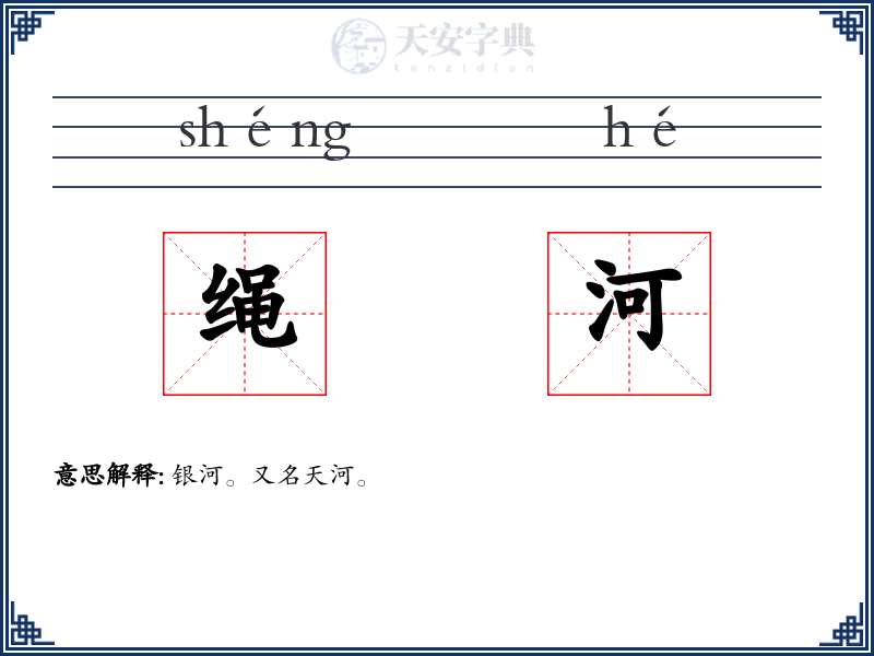 绳河