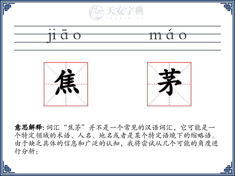 焦茅