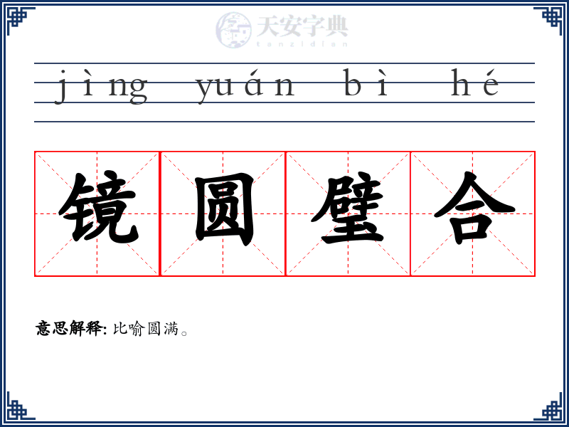 镜圆璧合