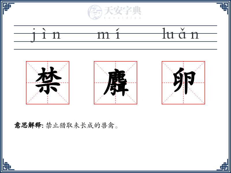 禁麛卵