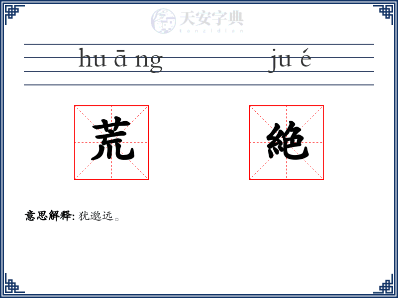 荒絶