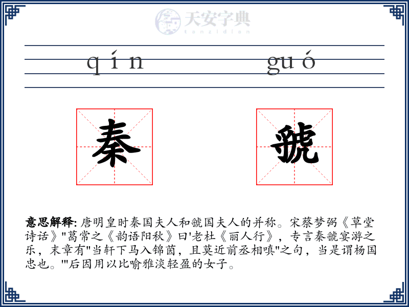 秦虢