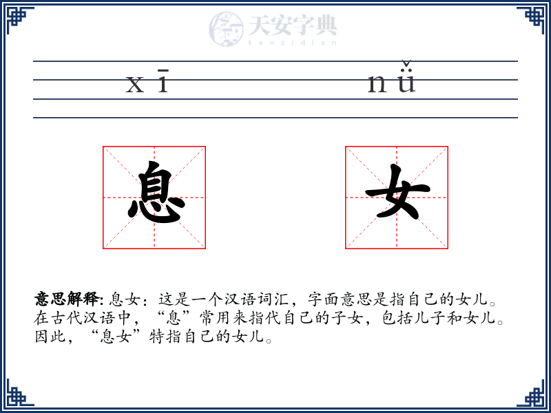 息女