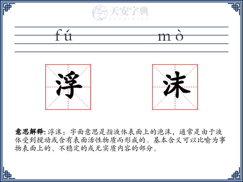 浮沫