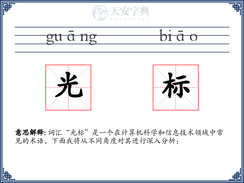 光标