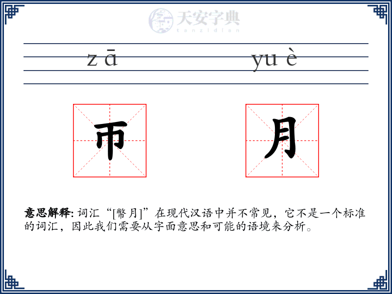 帀月