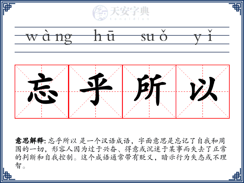 忘乎所以