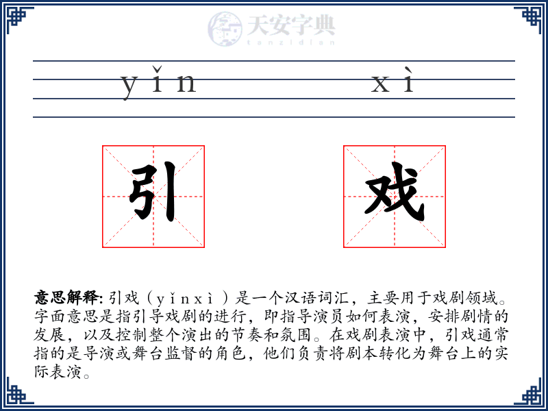 引戏