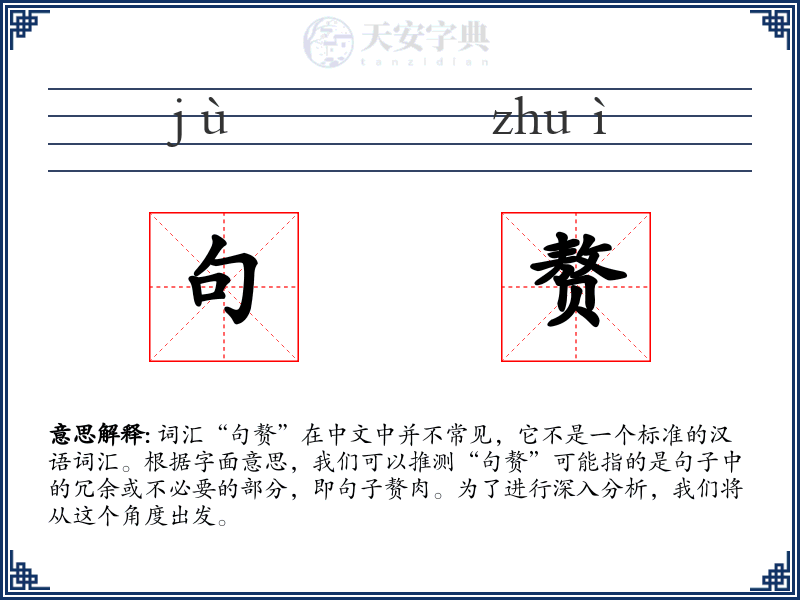 句赘