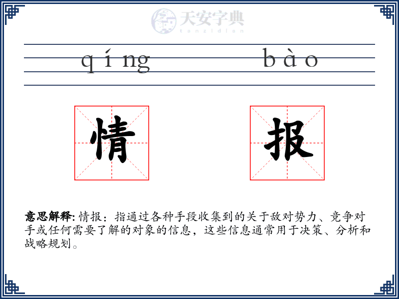 情报