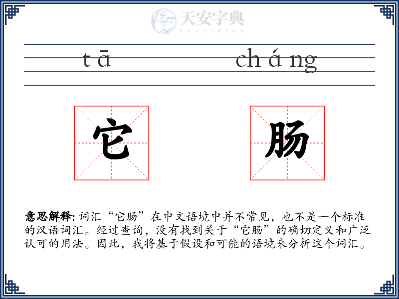 它肠