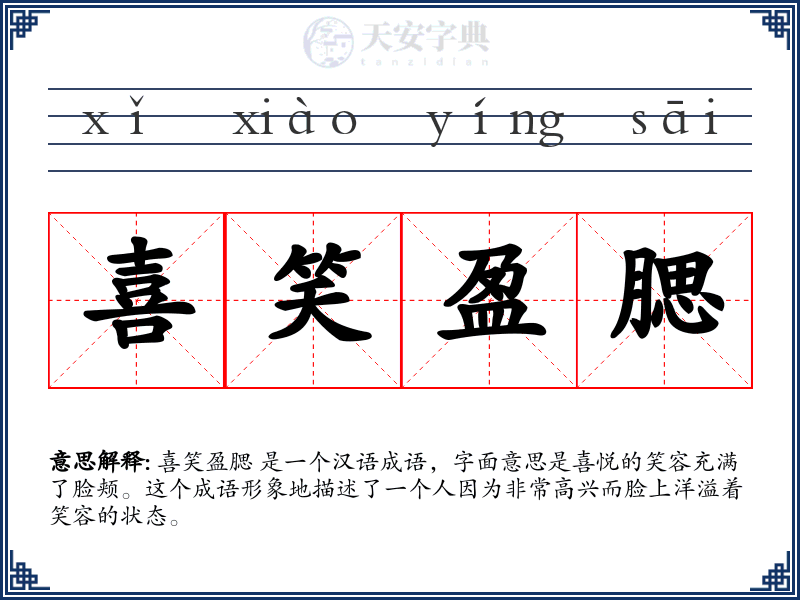 喜笑盈腮