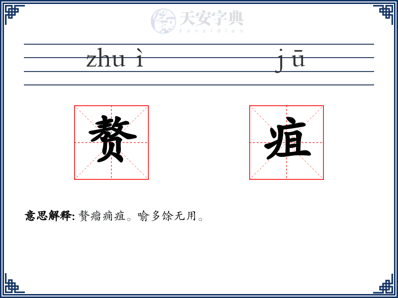赘疽