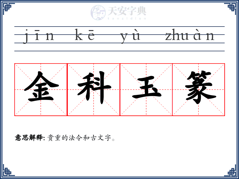 金科玉篆