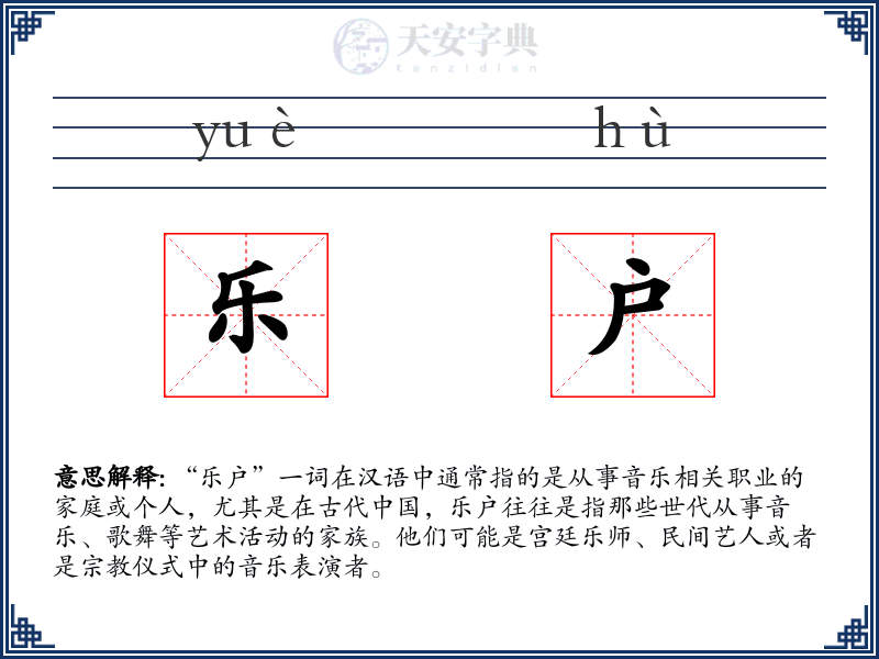 乐户