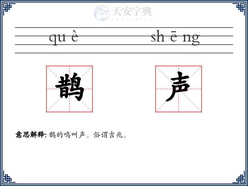 鹊声
