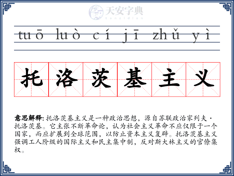 托洛茨基主义