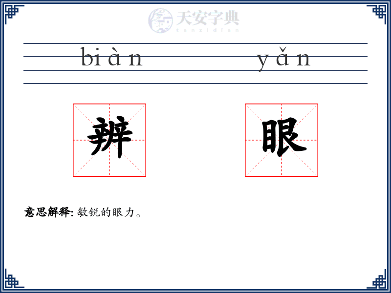 辨眼