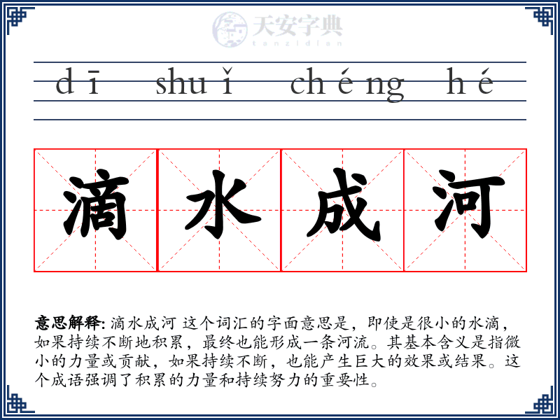 滴水成河