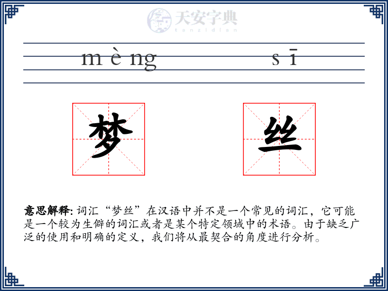 梦丝
