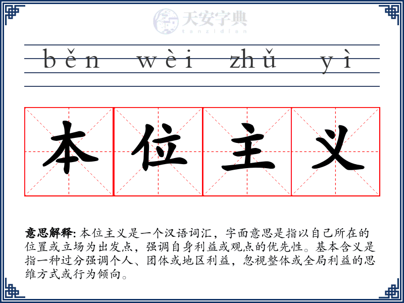 本位主义