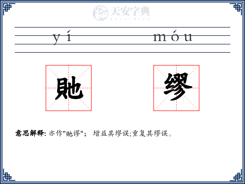 貤缪