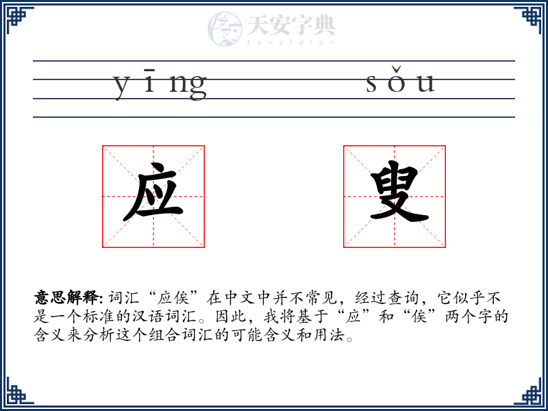 应叟