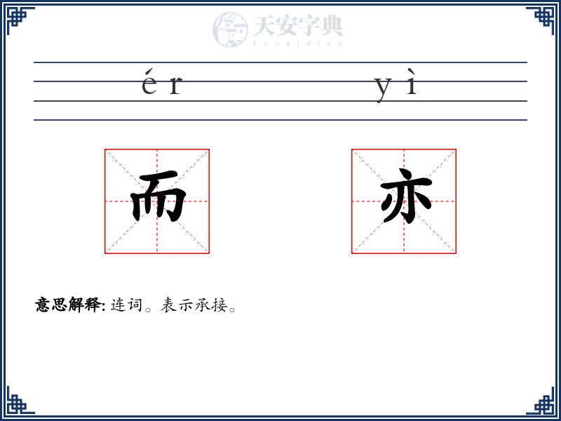 而亦