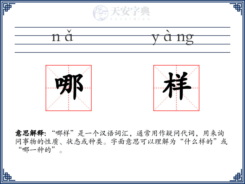 哪样